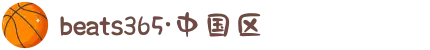 beats365·(中国区)官方网站